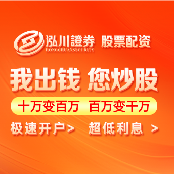 泓川证券_泓川证券官网_呼和浩特股票配资交流