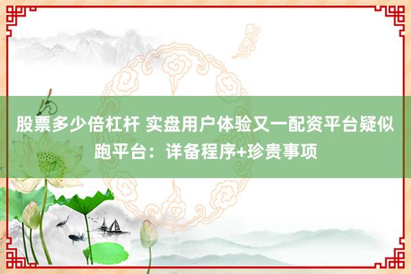 股票多少倍杠杆 实盘用户体验又一配资平台疑似跑平台：详备程序+珍贵事项