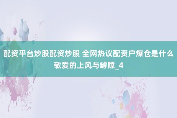 配资平台炒股配资炒股 全网热议配资户爆仓是什么敬爱的上风与罅隙_4