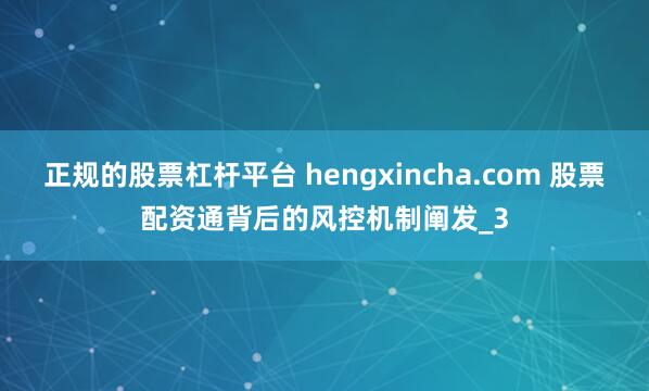 正规的股票杠杆平台 hengxincha.com 股票配资通背后的风控机制阐发_3