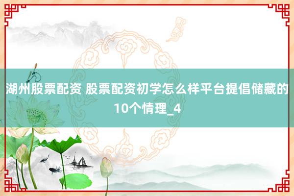 湖州股票配资 股票配资初学怎么样平台提倡储藏的10个情理_4
