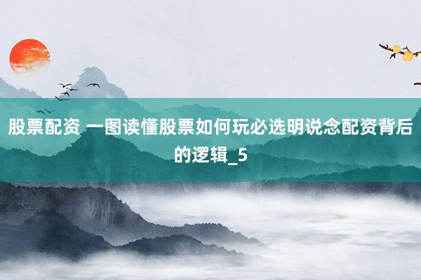 股票配资 一图读懂股票如何玩必选明说念配资背后的逻辑_5