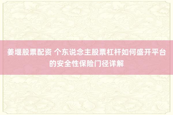 姜堰股票配资 个东说念主股票杠杆如何盛开平台的安全性保险门径详解
