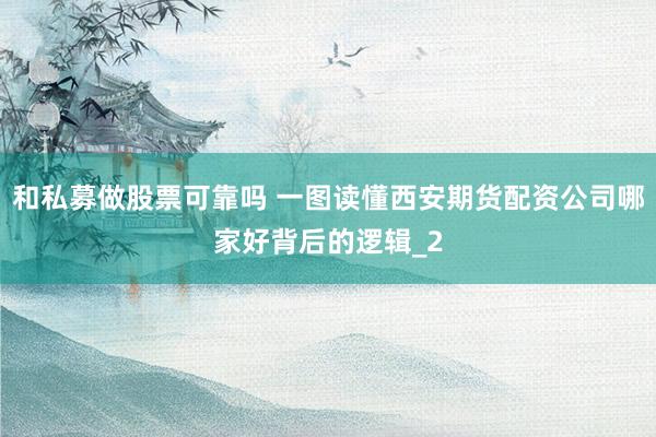 和私募做股票可靠吗 一图读懂西安期货配资公司哪家好背后的逻辑_2