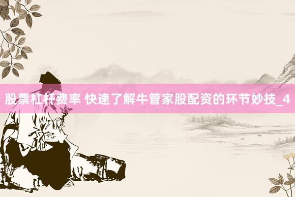 股票杠杆费率 快速了解牛管家股配资的环节妙技_4