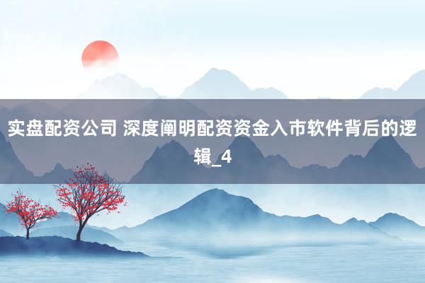 实盘配资公司 深度阐明配资资金入市软件背后的逻辑_4
