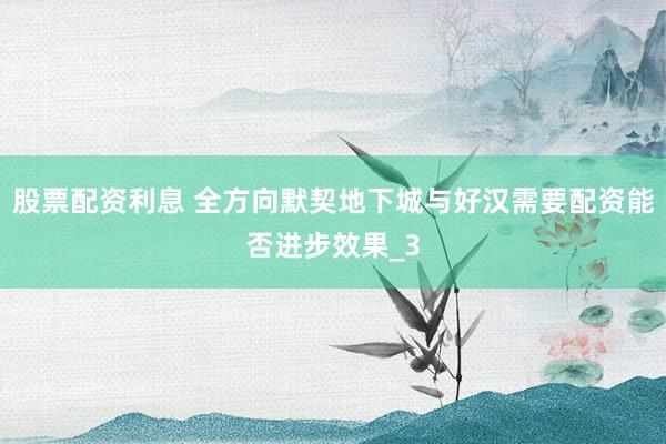 股票配资利息 全方向默契地下城与好汉需要配资能否进步效果_3