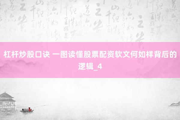 杠杆炒股口诀 一图读懂股票配资软文何如样背后的逻辑_4