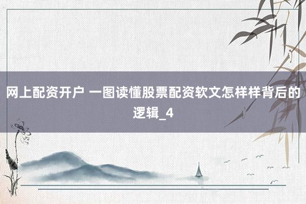 网上配资开户 一图读懂股票配资软文怎样样背后的逻辑_4