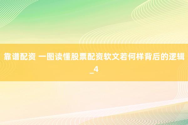 靠谱配资 一图读懂股票配资软文若何样背后的逻辑_4