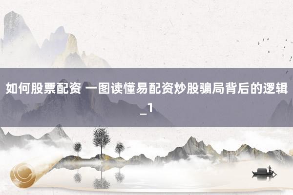 如何股票配资 一图读懂易配资炒股骗局背后的逻辑_1