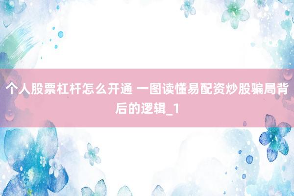 个人股票杠杆怎么开通 一图读懂易配资炒股骗局背后的逻辑_1