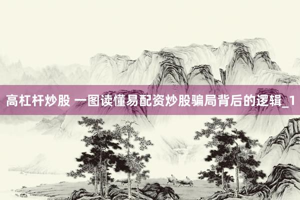 高杠杆炒股 一图读懂易配资炒股骗局背后的逻辑_1