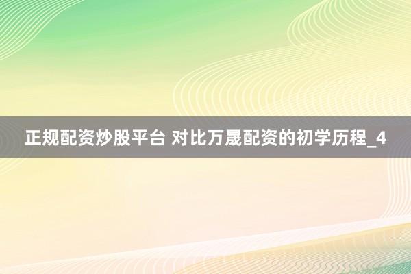 正规配资炒股平台 对比万晟配资的初学历程_4