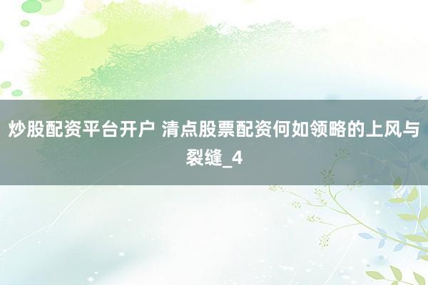 炒股配资平台开户 清点股票配资何如领略的上风与裂缝_4