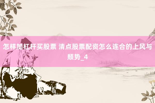怎样加杠杆买股票 清点股票配资怎么连合的上风与颓势_4