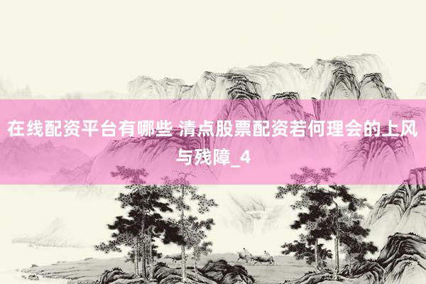 在线配资平台有哪些 清点股票配资若何理会的上风与残障_4