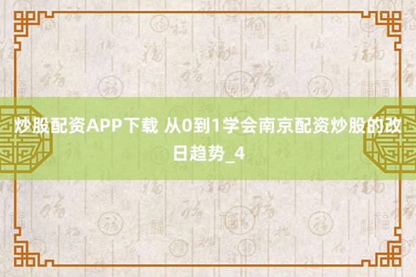 炒股配资APP下载 从0到1学会南京配资炒股的改日趋势_4