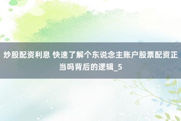 炒股配资利息 快速了解个东说念主账户股票配资正当吗背后的逻辑_5