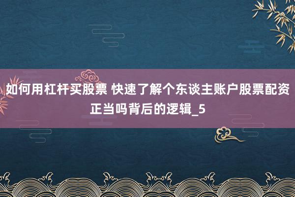 如何用杠杆买股票 快速了解个东谈主账户股票配资正当吗背后的逻辑_5