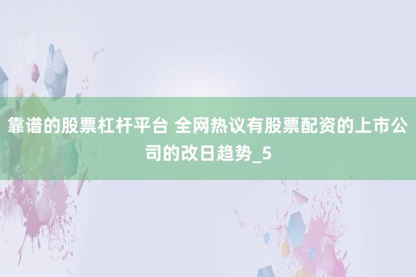 靠谱的股票杠杆平台 全网热议有股票配资的上市公司的改日趋势_5