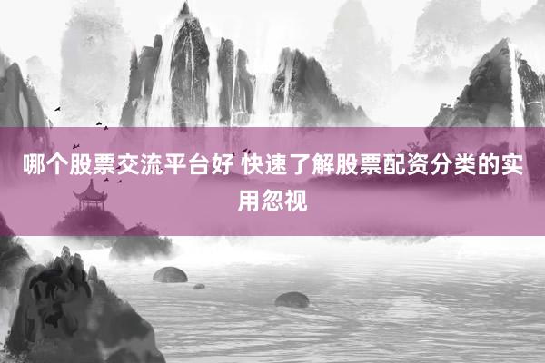 哪个股票交流平台好 快速了解股票配资分类的实用忽视