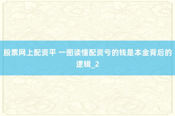 股票网上配资平 一图读懂配资亏的钱是本金背后的逻辑_2