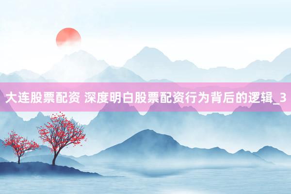 大连股票配资 深度明白股票配资行为背后的逻辑_3