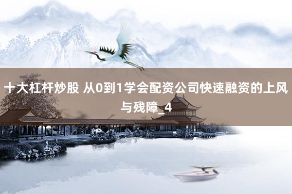 十大杠杆炒股 从0到1学会配资公司快速融资的上风与残障_4