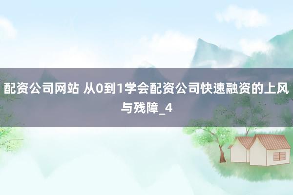 配资公司网站 从0到1学会配资公司快速融资的上风与残障_4