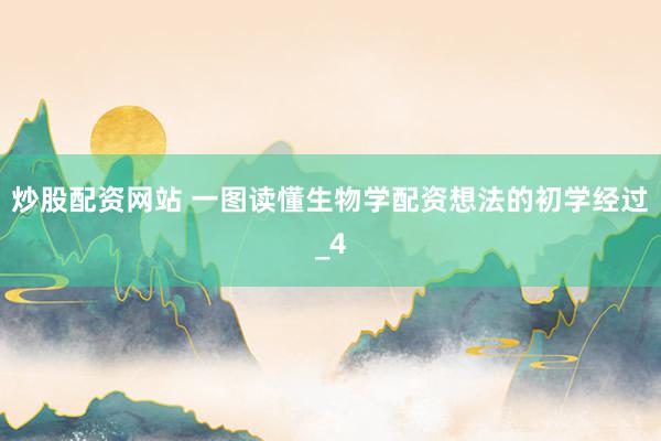 炒股配资网站 一图读懂生物学配资想法的初学经过_4