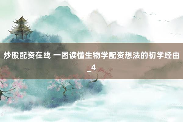 炒股配资在线 一图读懂生物学配资想法的初学经由_4