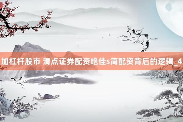 加杠杆股市 清点证券配资绝佳s简配资背后的逻辑_4