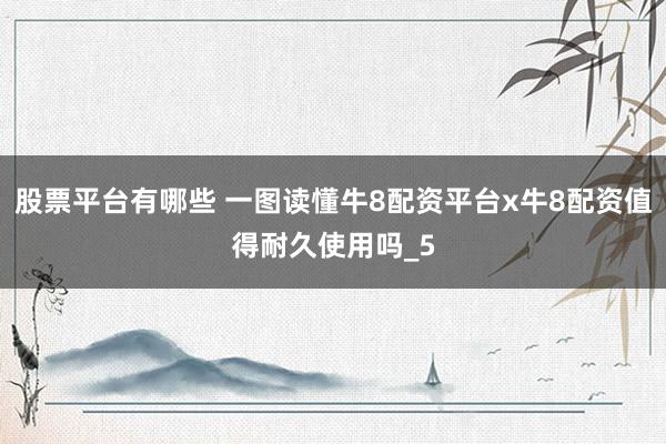 股票平台有哪些 一图读懂牛8配资平台x牛8配资值得耐久使用吗_5