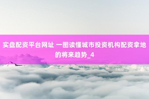 实盘配资平台网址 一图读懂城市投资机构配资拿地的将来趋势_4