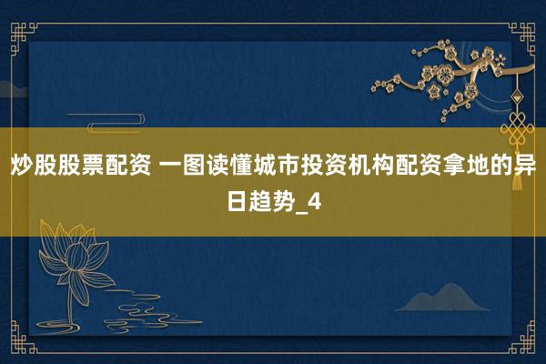 炒股股票配资 一图读懂城市投资机构配资拿地的异日趋势_4