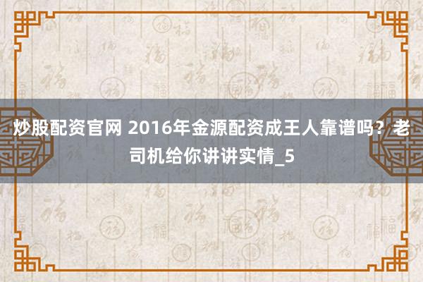 炒股配资官网 2016年金源配资成王人靠谱吗？老司机给你讲讲实情_5