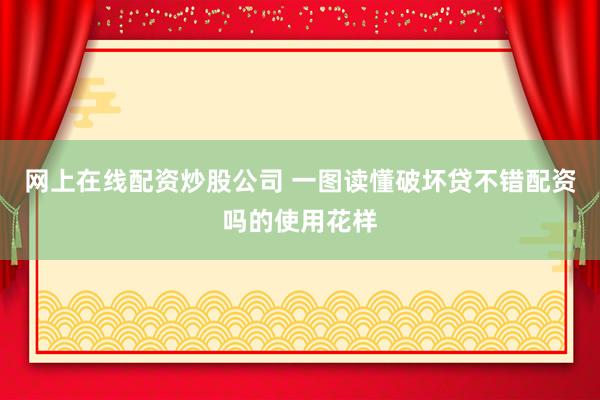 网上在线配资炒股公司 一图读懂破坏贷不错配资吗的使用花样