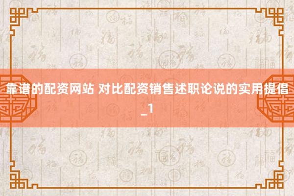 靠谱的配资网站 对比配资销售述职论说的实用提倡_1