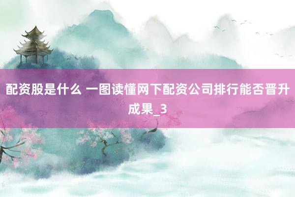 配资股是什么 一图读懂网下配资公司排行能否晋升成果_3