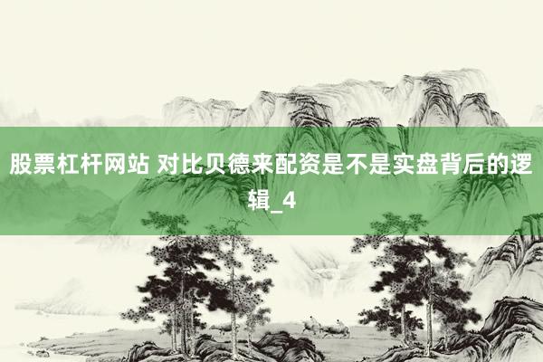 股票杠杆网站 对比贝德来配资是不是实盘背后的逻辑_4