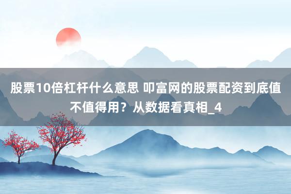 股票10倍杠杆什么意思 叩富网的股票配资到底值不值得用？从数据看真相_4
