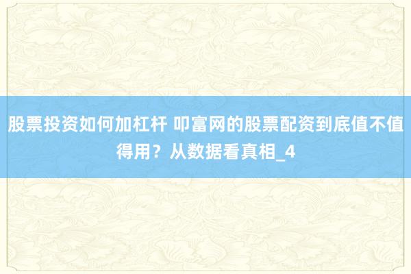 股票投资如何加杠杆 叩富网的股票配资到底值不值得用？从数据看真相_4