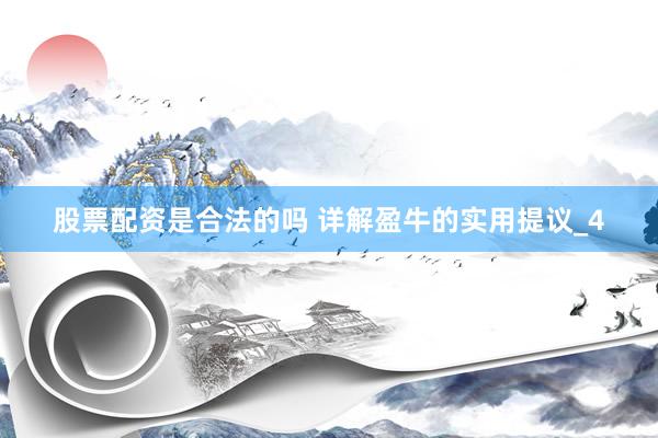 股票配资是合法的吗 详解盈牛的实用提议_4