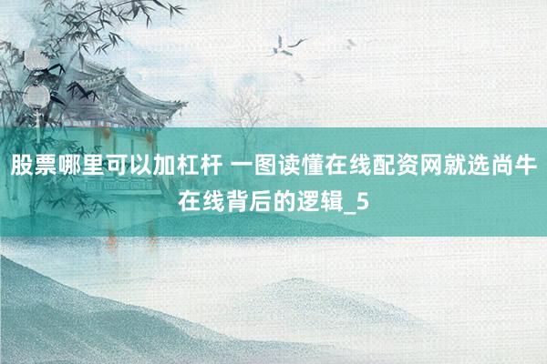 股票哪里可以加杠杆 一图读懂在线配资网就选尚牛在线背后的逻辑_5