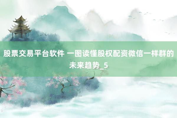 股票交易平台软件 一图读懂股权配资微信一样群的未来趋势_5
