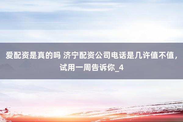 爱配资是真的吗 济宁配资公司电话是几许值不值，试用一周告诉你_4