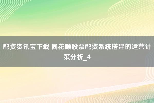 配资资讯宝下载 同花顺股票配资系统搭建的运营计策分析_4