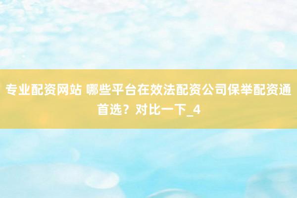 专业配资网站 哪些平台在效法配资公司保举配资通首选？对比一下_4