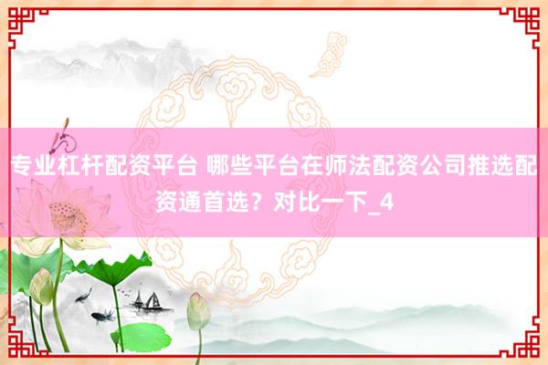 专业杠杆配资平台 哪些平台在师法配资公司推选配资通首选？对比一下_4